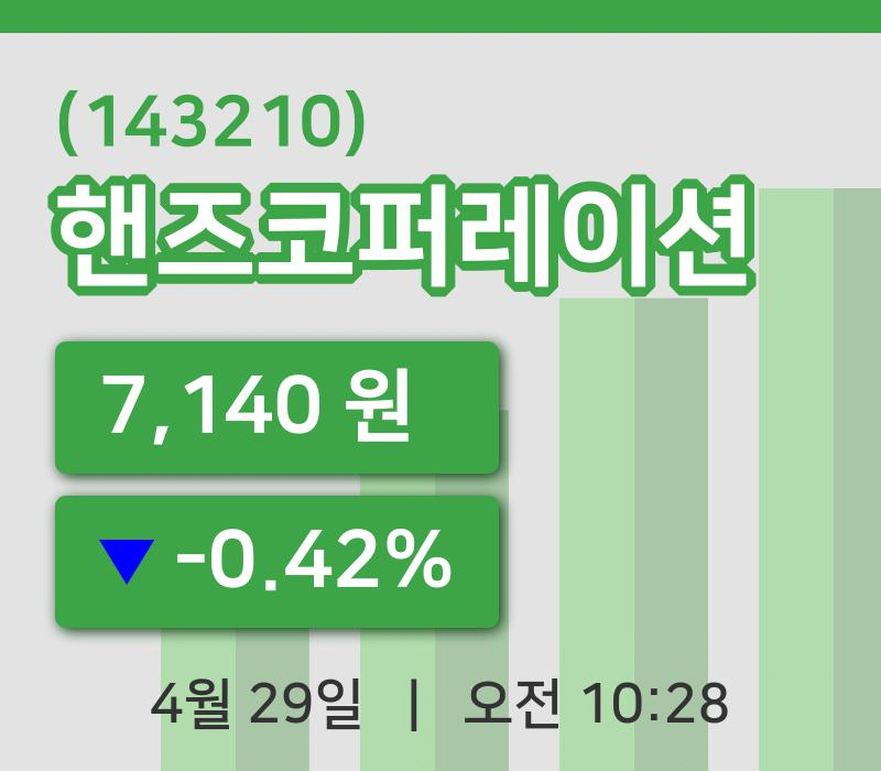 [핸즈코퍼레이션주가] 29일 이시각 현재  7,140원