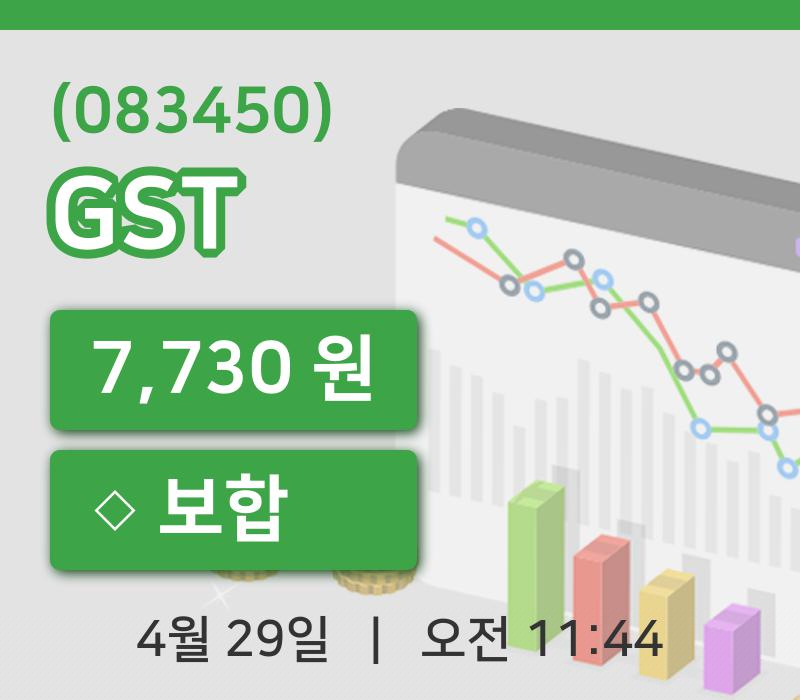 [GST주가] 29일 11시 44분 현재 7,730원