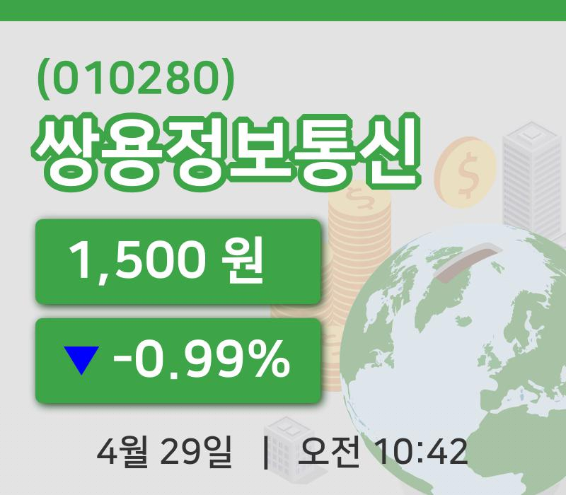 [쌍용정보통신주가] 29일 10시 42분 현재 1,500원