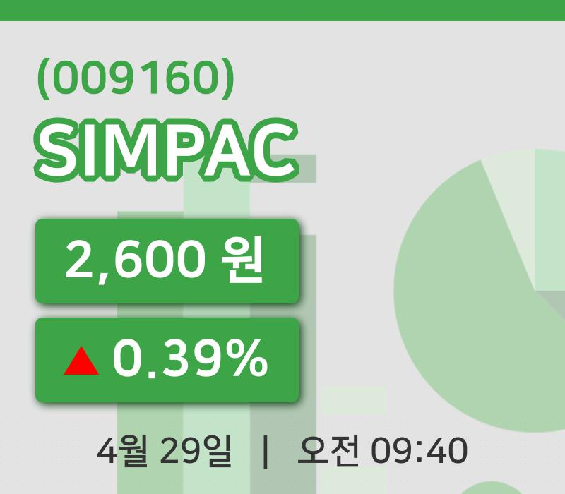 [SIMPAC주가] 9시 40분 현재 2,600원
