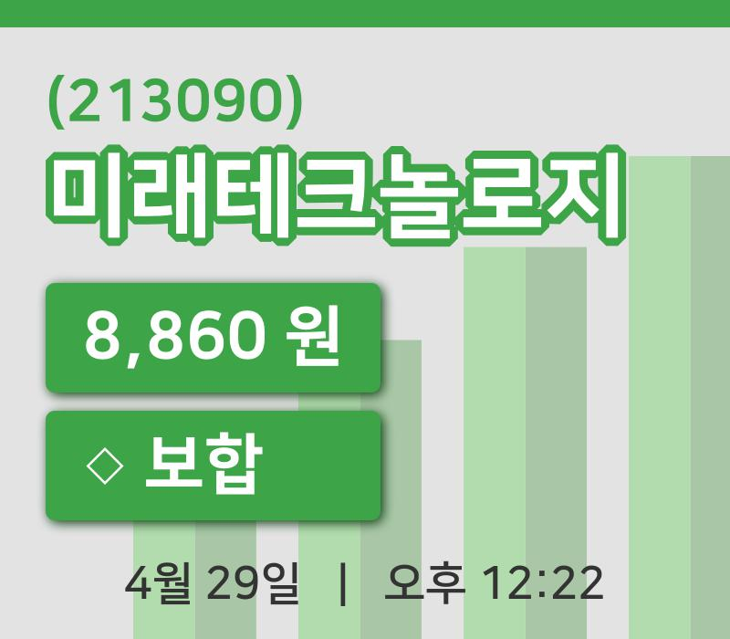 [미래테크놀로지주가] 12시 22분 현재 8,860원