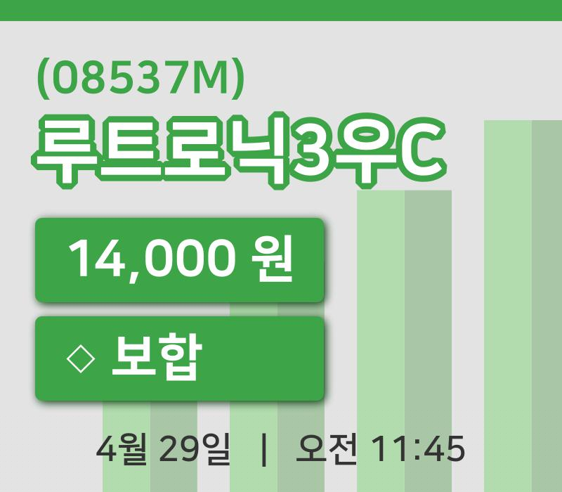 [루트로닉3우C주가] 29일 이시각 현재  14,000원