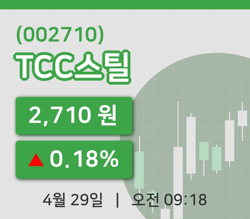 [TCC스틸주가] 29일 이시각 현재  2,710원