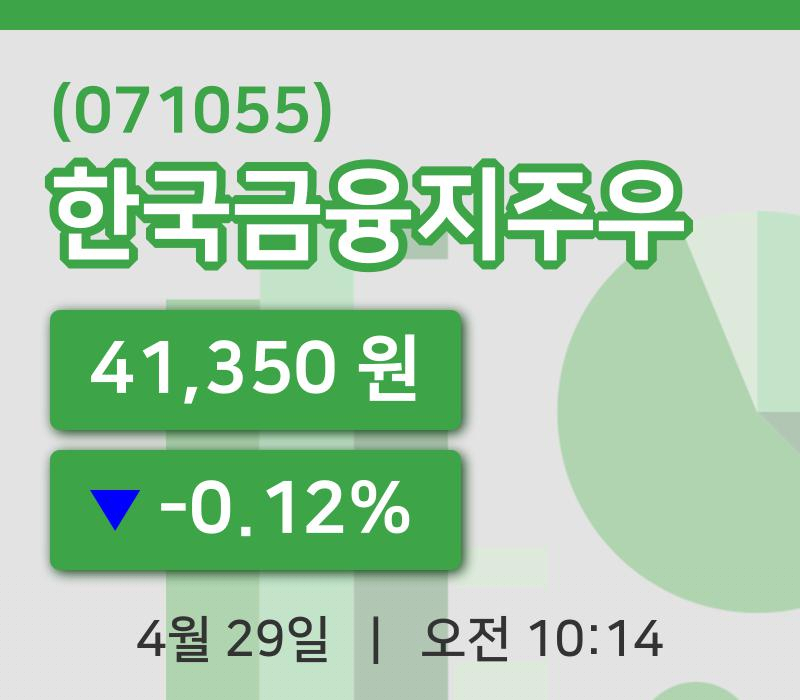 [한국금융지주우주가] 29일 10시 14분 현재 41,350원