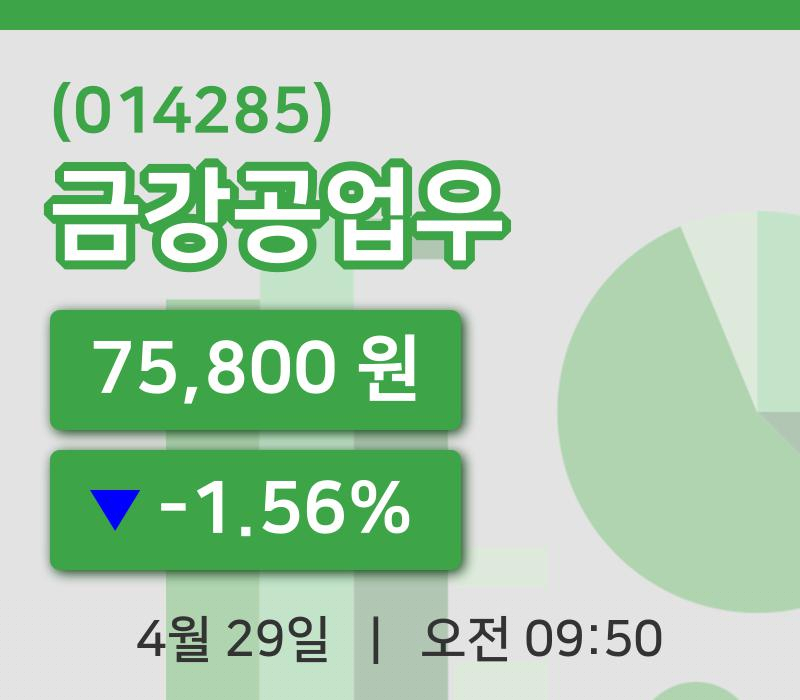 [금강공업우주가] 29일 9시 50분 현재 75,800원