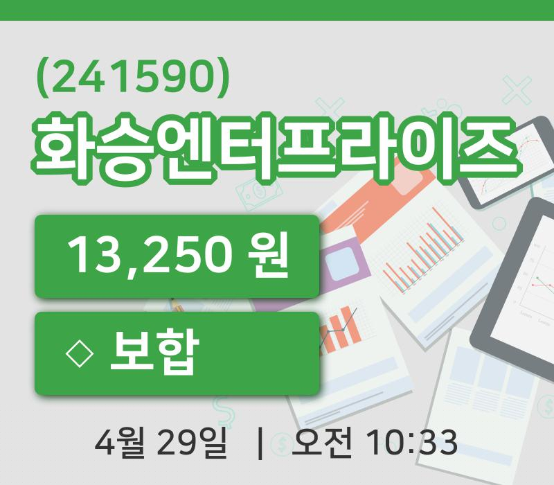 [화승엔터프라이즈주가] 29일 이시각 현재  13,250원