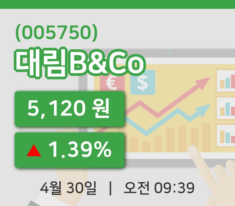 [대림B&Co주가] 30일 이시각 현재  5,120원