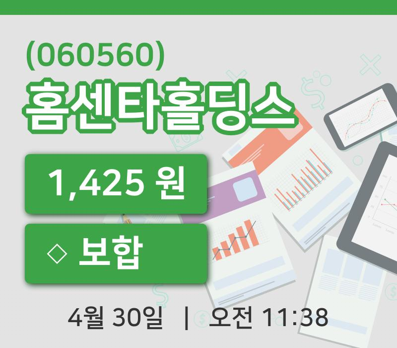 [홈센타홀딩스주가] 11시 38분 현재 1,425원