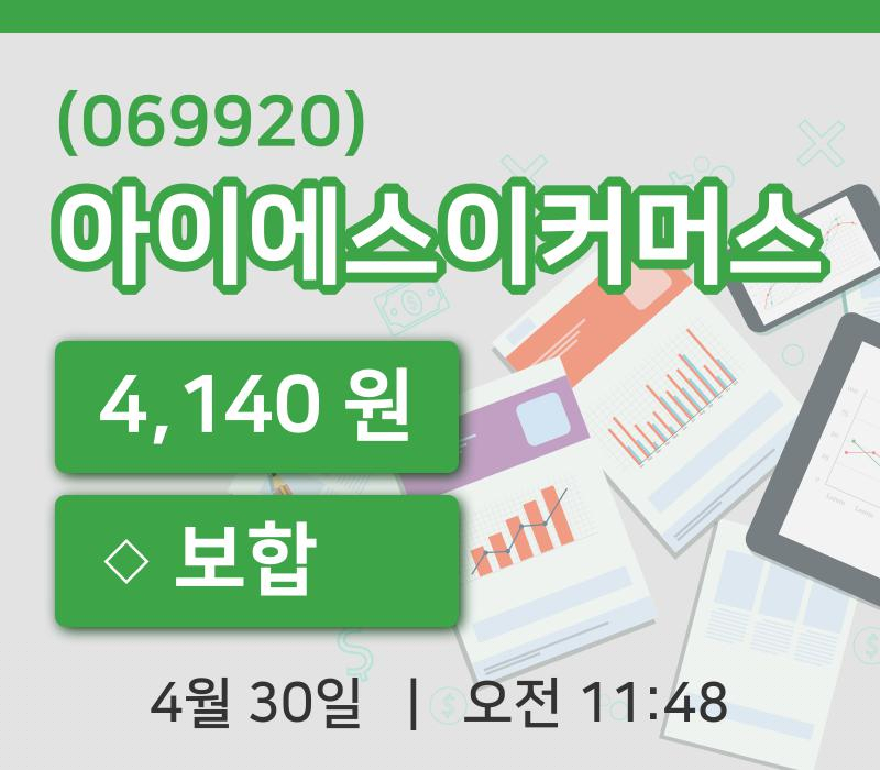 [아이에스이커머스주가] 30일 11시 48분 현재 4,140원
