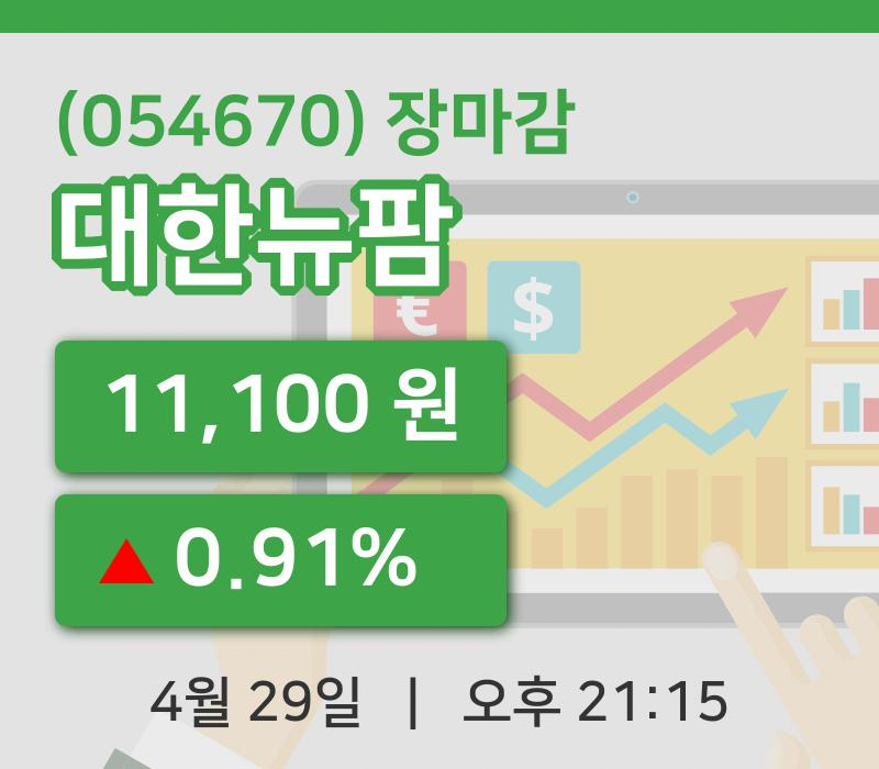 마감증시보고대한뉴팜 29일 11,100원 장종료주식차트종합정리