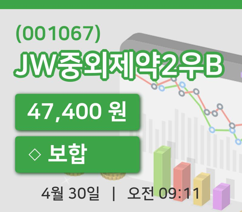 [JW중외제약2우B주가] 9시 11분 현재 47,400원
