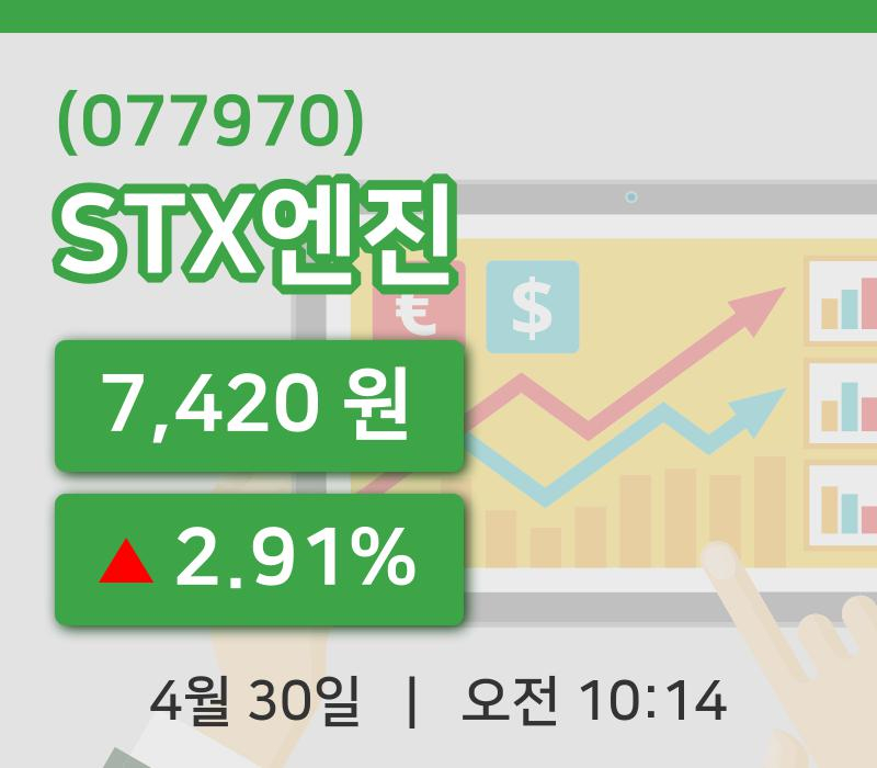 [STX엔진주가] 10시 14분 현재 7,420원