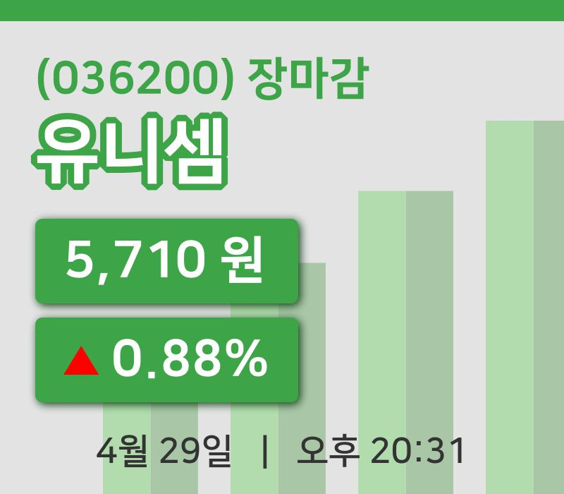 마감증시보고유니셈 29일 5,710원 장마감...