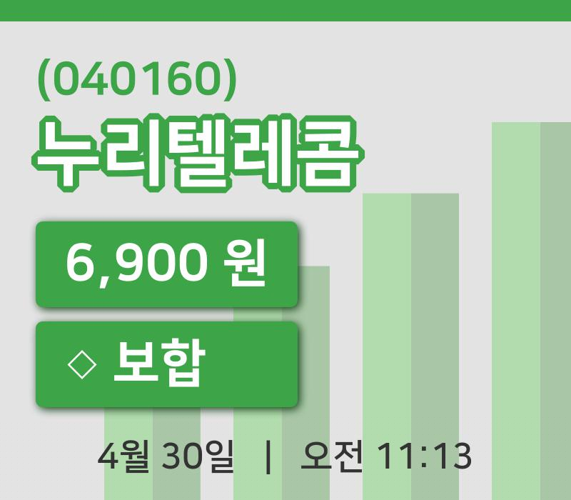 [누리텔레콤주가] 11시 13분 현재 6,900원