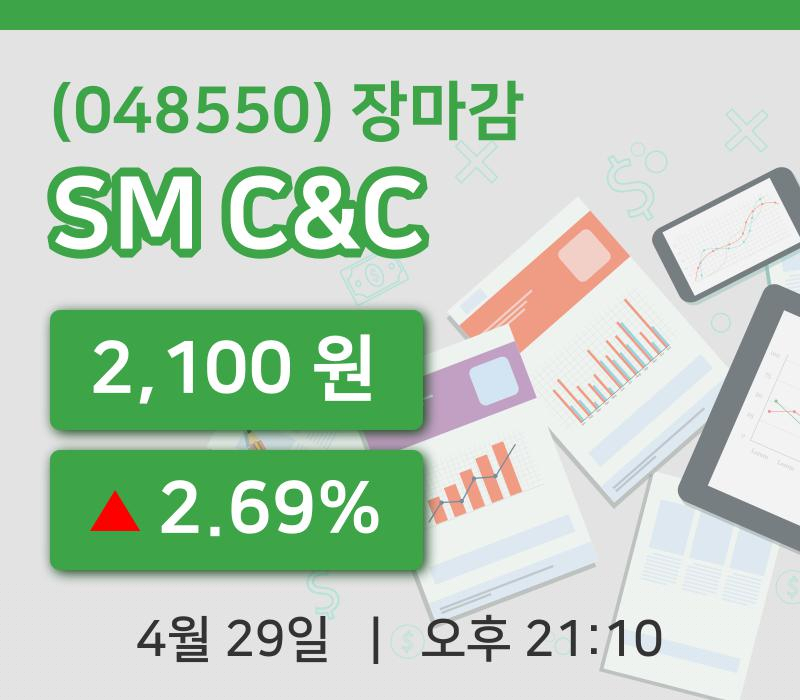 코스닥정리SM C&C 29일 2,100원 장 마쳐그래프종합복습