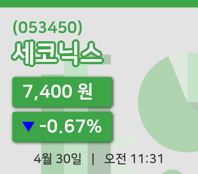 [세코닉스주가] 11시 31분 현재 7,400원