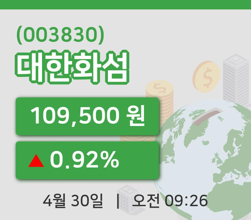 [대한화섬주가] 30일 9시 26분 현재 109,500원