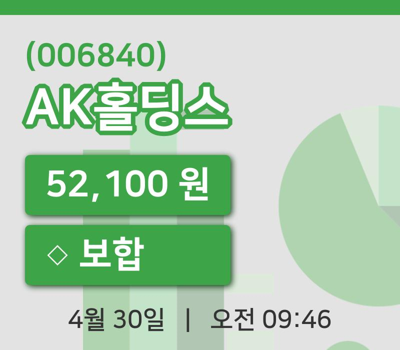 [AK홀딩스주가] 30일 이시각 현재  52,100원