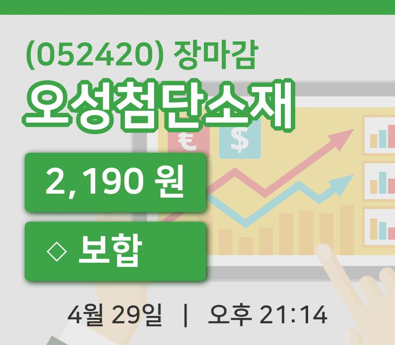 국내주식마감오성첨단소재 29일 2,190원 장종료주식차트종합통계