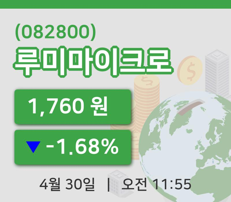 [루미마이크로주가] 11시 55분 현재 1,760원