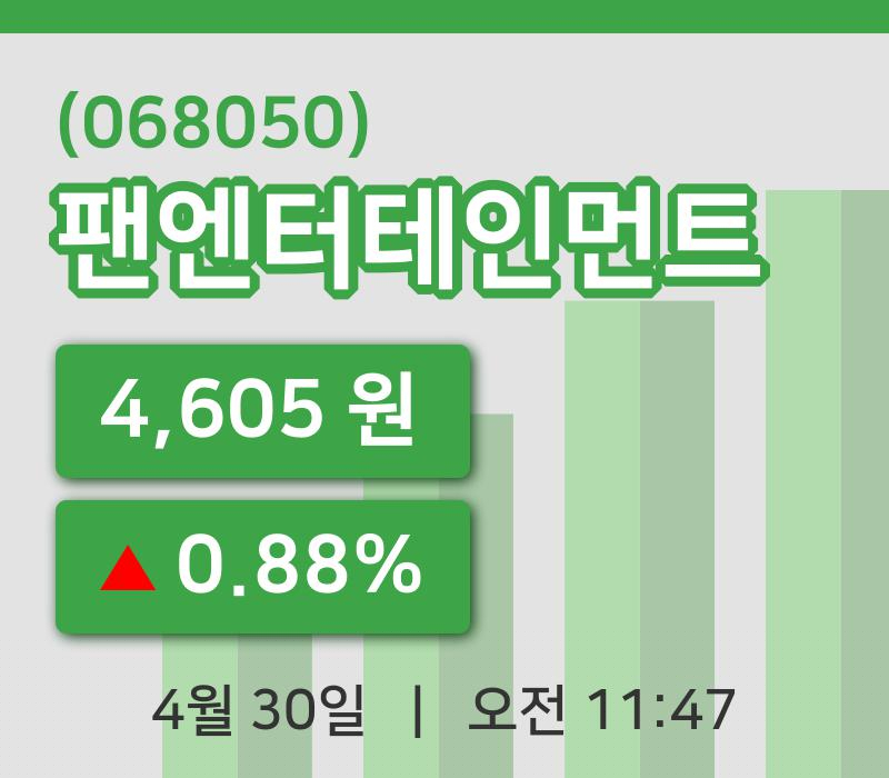 [팬엔터테인먼트주가] 30일 이시각 현재  4,605원