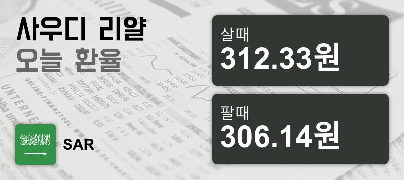 29일 사우디 환율 리얄 살때 312.33원, 팔때 306.14원 ▲0.09%상승