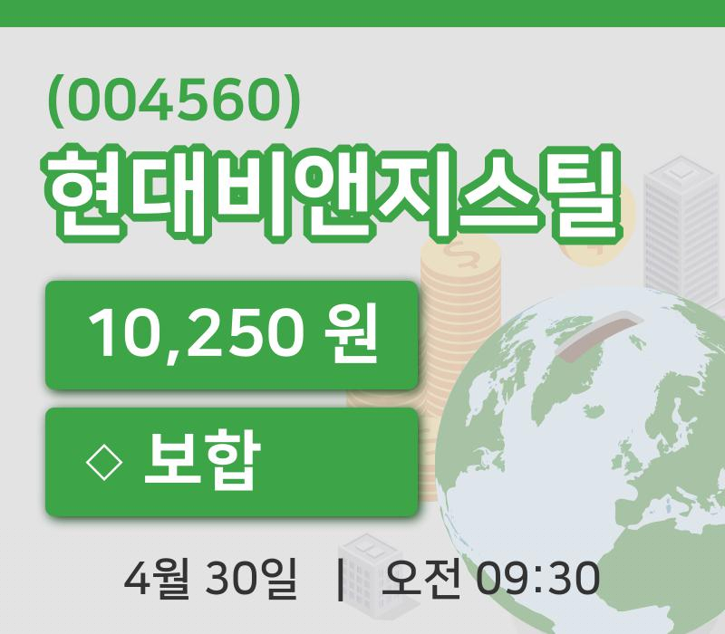 [현대비앤지스틸주가] 30일 9시 30분 현재 10,250원