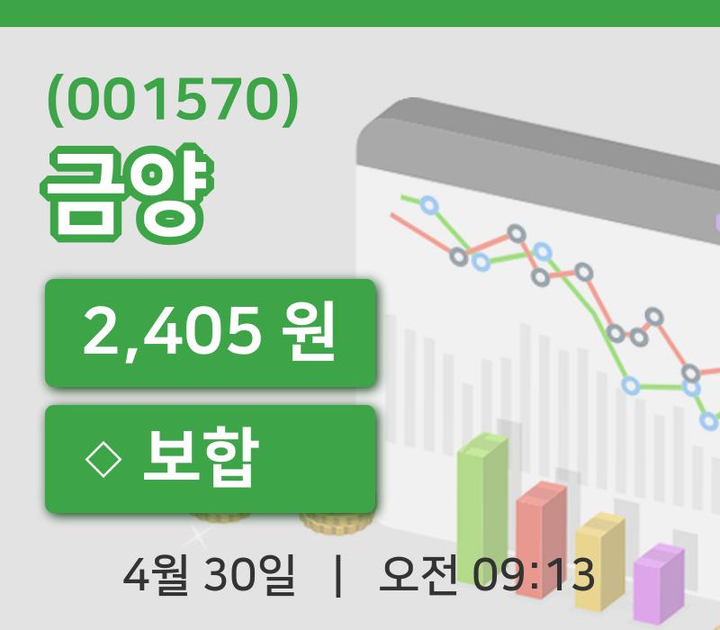 [금양주가] 30일 이시각 현재  2,405원