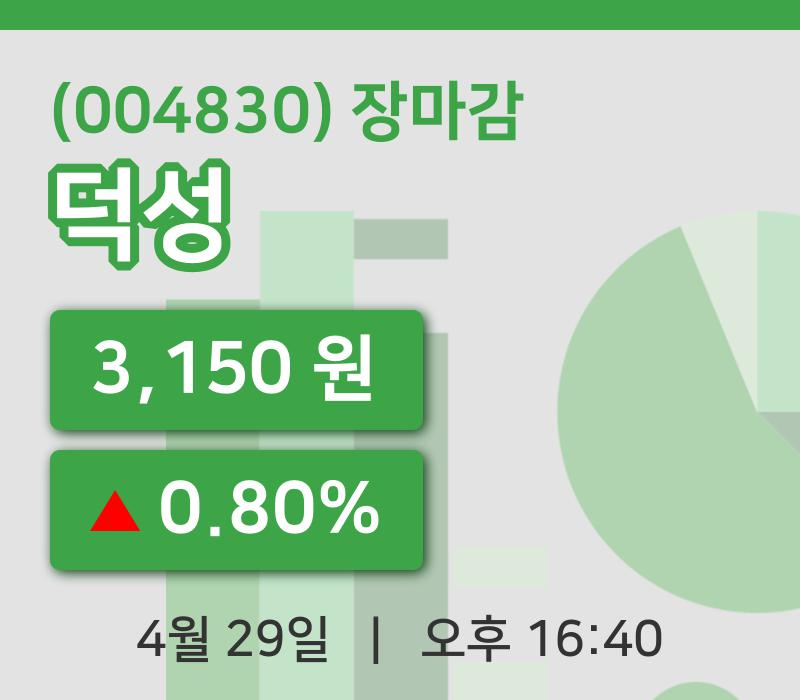 마감증시보고덕성 29일 3,150원 장 마쳐