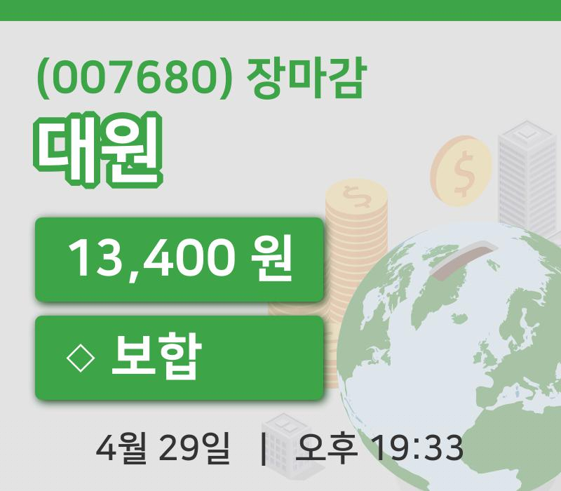 국내주식마감대원 29일 13,400원 장 마쳐...