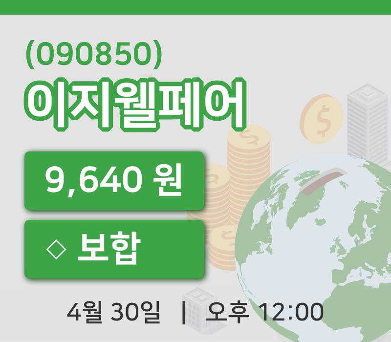 [이지웰페어주가] 30일 이시각 현재  9,640원