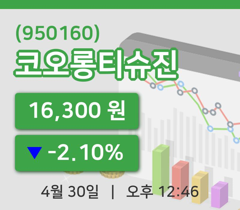 [코오롱티슈진주가] 30일 이시각 현재  16,300원