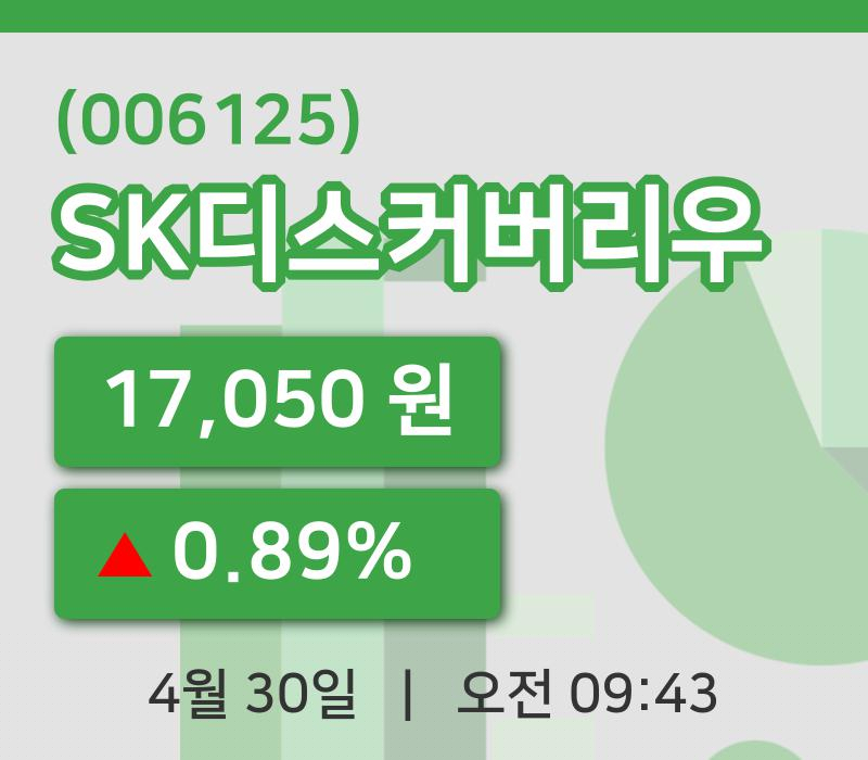 [SK디스커버리우주가] 9시 43분 현재 17,050원
