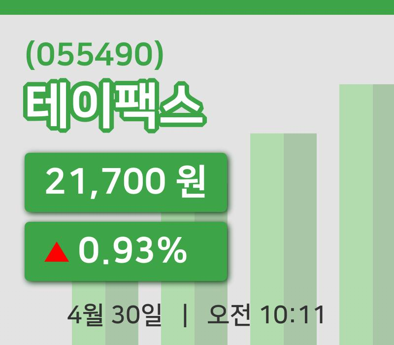 [테이팩스주가] 30일 이시각 현재  21,700원