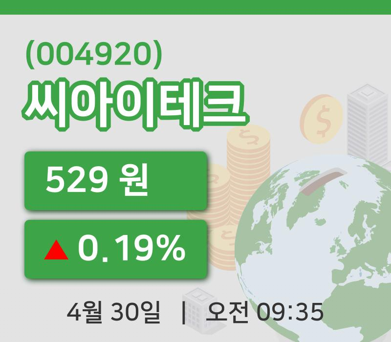 [씨아이테크주가] 30일 이시각 현재  529원
