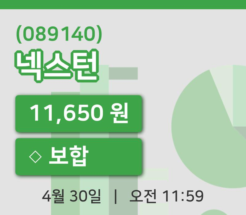 [넥스턴주가] 30일 11시 59분 현재 11,650원