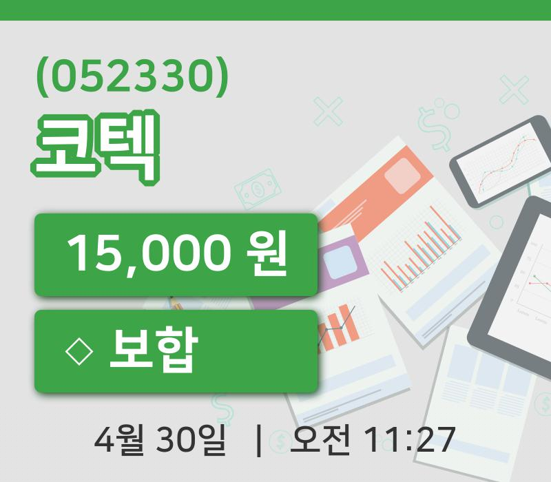 [코텍주가] 30일 이시각 현재  15,000원