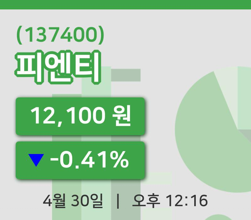 [피엔티주가] 30일 12시 16분 현재 12,100원