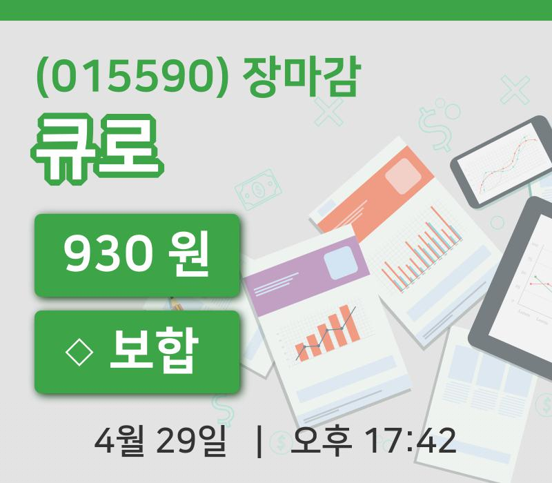 국내증시마감큐로 29일 930원 장종료...