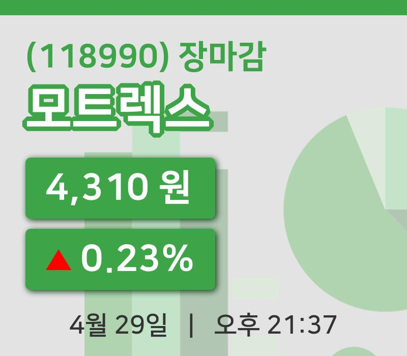국내증시마감모트렉스 29일 4,310원 장마감...