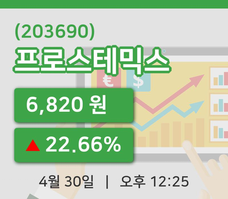 [프로스테믹스주가] 30일 12시 25분 현재 6,820원