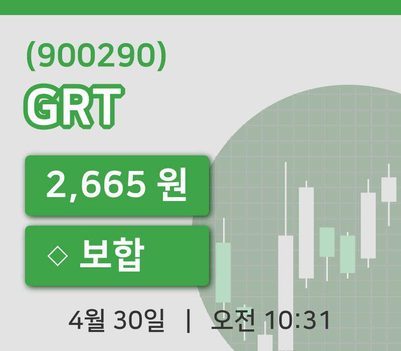 [GRT주가] 10시 31분 현재 2,665원