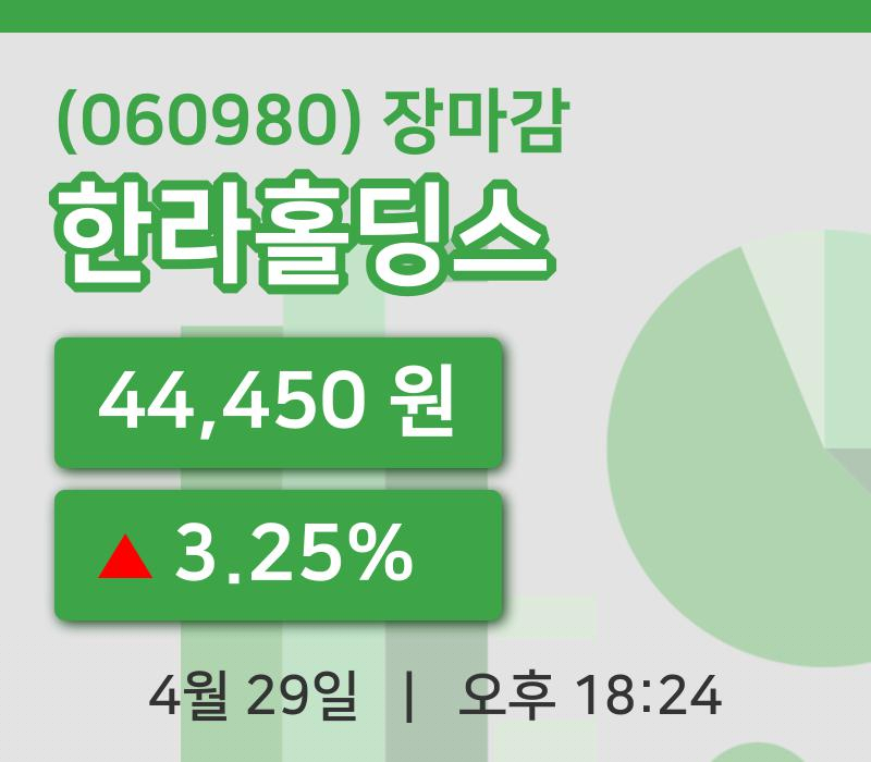 마감증시보고한라홀딩스 29일 44,450원 장종료...