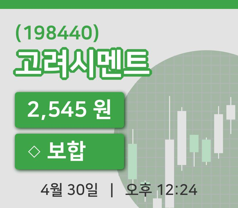 [고려시멘트주가] 30일 이시각 현재  2,545원