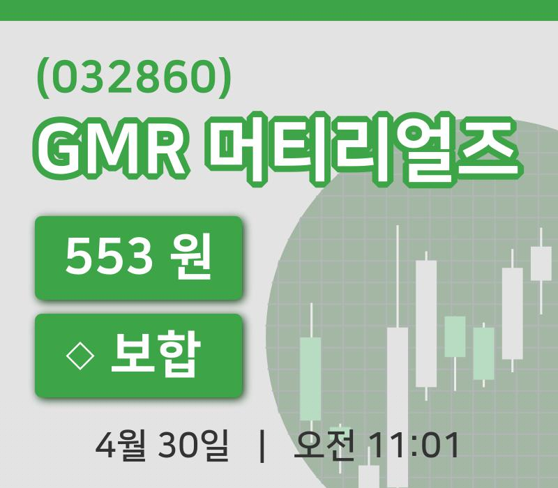 [GMR 머티리얼즈주가] 11시 01분 현재 553원