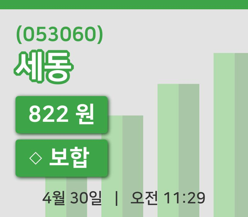 [세동주가] 30일 11시 29분 현재 822원
