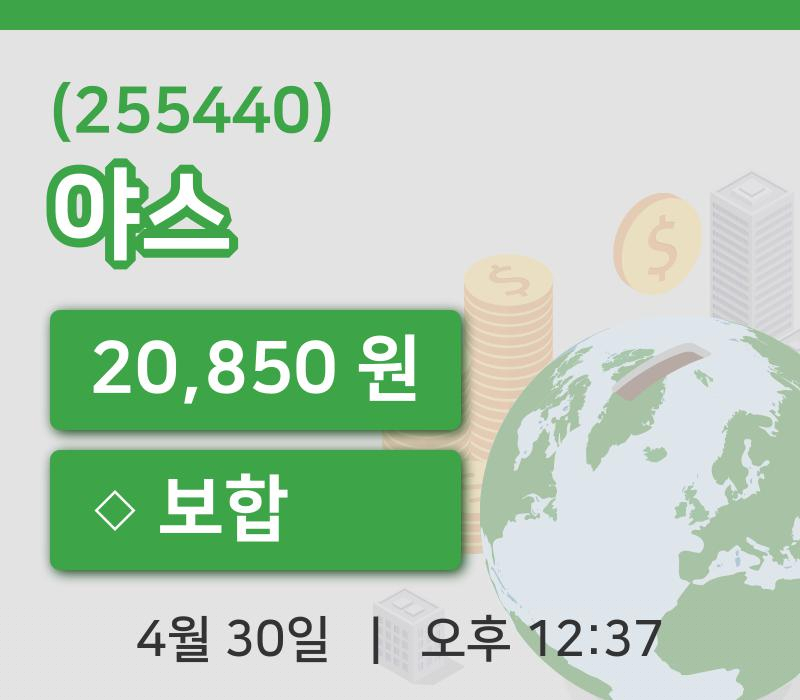 [야스주가] 30일 12시 37분 현재 20,850원