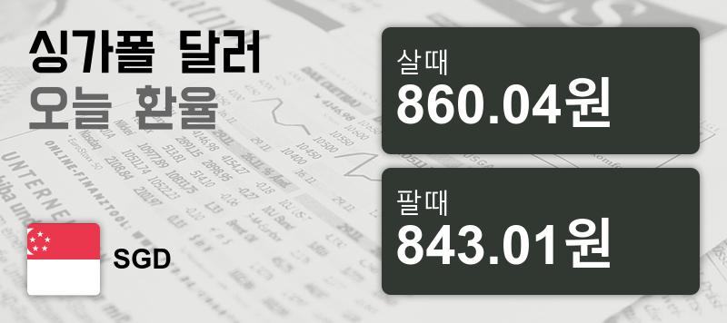 29일 싱가폴 달러 살때 860.04원, 팔때 843.01원 ▲0.13%상승