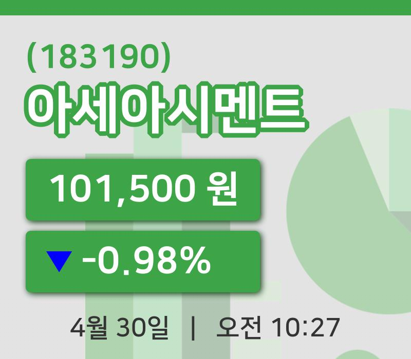[아세아시멘트주가] 30일 이시각 현재  101,500원
