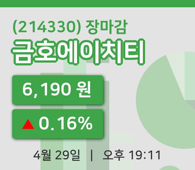 국내주식마감금호에이치티 29일 6,190원 장마감